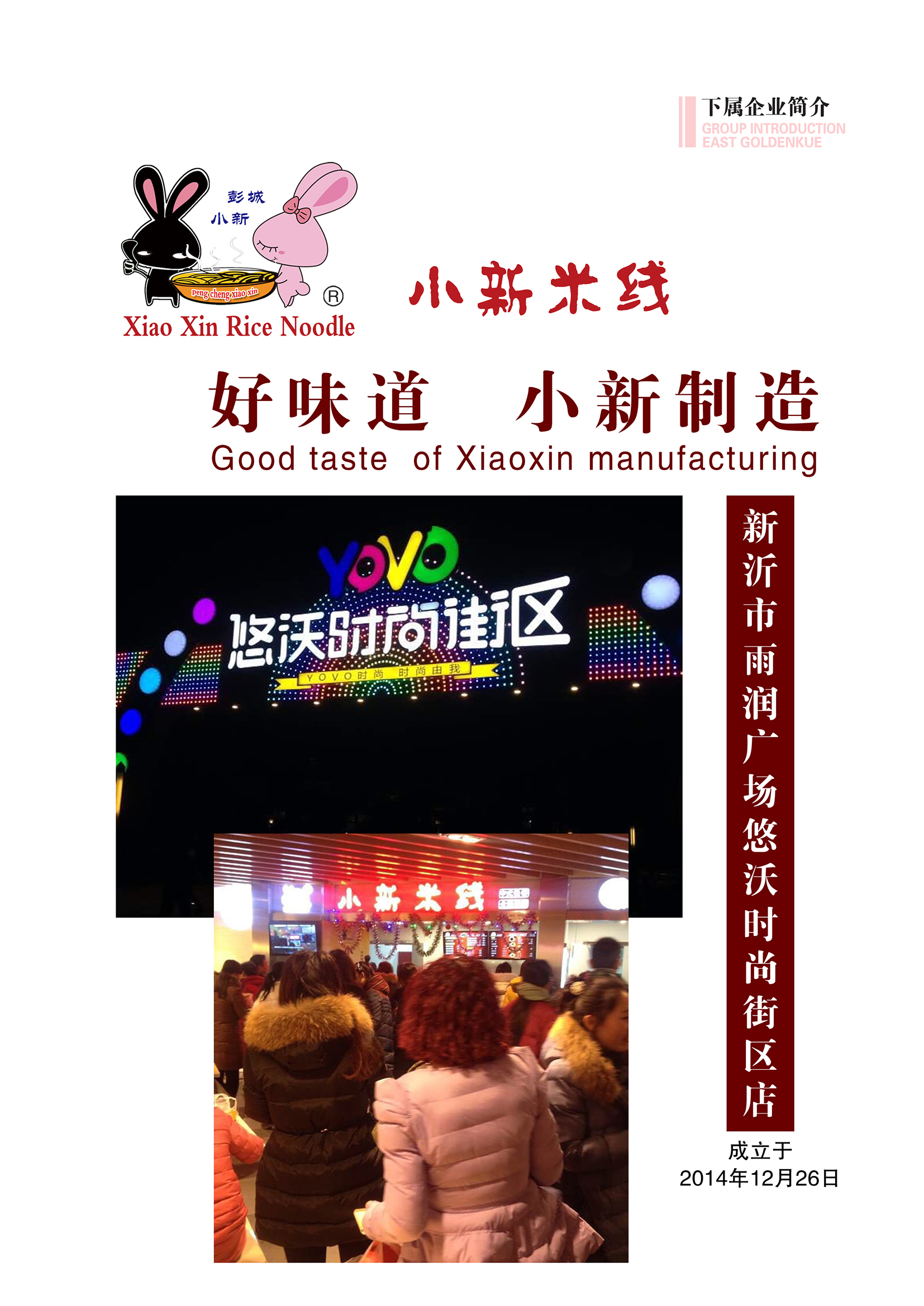 新沂雨潤廣場悠沃時尚街區店(diàn)